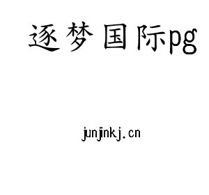 逐梦国际pg集团