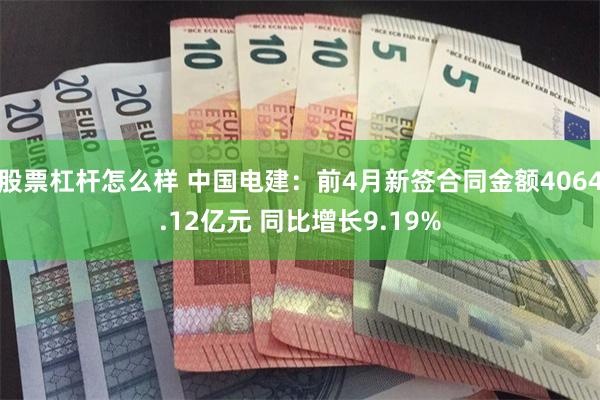 股票杠杆怎么样 中国电建：前4月新签合同金额4064.12亿元 同比增长9.19%