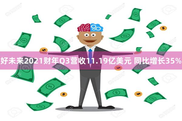 好未来2021财年Q3营收11.19亿美元 同比增长35%