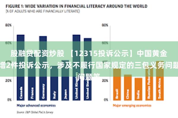 股融贷配资炒股 【12315投诉公示】中国黄金新增2件投诉公示，涉及不履行国家规定的三包义务问题等